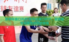 世界杯盘口开户-世界杯盘口开户，足球激情与理性投资的碰撞