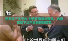 世界杯下注平台-世界杯激情与理性，选择正规下注平台的智慧指南