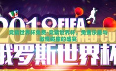 竞猜世界杯免费-竞猜世界杯，免费乐趣与激情碰撞的盛宴