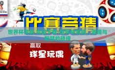 世界杯竞猜 竞猜下载-世界杯竞猜，激情与智慧的碰撞