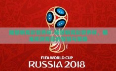 陆慧明竞彩世界杯-陆慧明竞彩世界杯，精准预测背后的智慧与策略