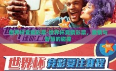 世界杯竞猜彩票-世界杯竞猜彩票，激情与智慧的碰撞