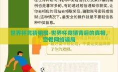 世界杯竞猜骗局-世界杯竞猜背后的真相，警惕网络骗局