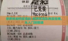 世界杯如何买竞彩-世界杯竞彩购买指南，从入门到精通