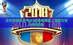 世界杯竞猜的平台-世界杯竞猜，激情与智慧的碰撞