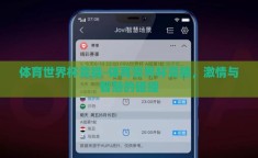 体育世界杯竞猜-体育世界杯竞猜，激情与智慧的碰撞
