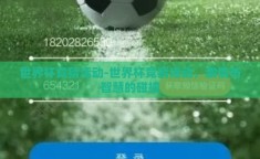 世界杯竞猜活动-世界杯竞猜活动，激情与智慧的碰撞