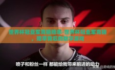 世界杯冠亚军竞猜赔率-世界杯冠亚军竞猜，赔率背后的数字游戏