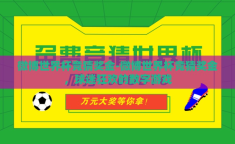 微博世界杯竞猜奖金-微博世界杯竞猜奖金，球迷狂欢的数字游戏