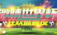 世界杯玩竞彩哪个好-世界杯竞彩，理性选择与激情投注的平衡