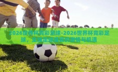 2026世界杯竞彩足球-2026世界杯竞彩足球，全球足球盛宴的激情与机遇