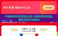 今晚世界杯竞猜怎么买-今晚世界杯竞猜，策略与技巧的融合