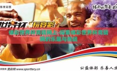 体彩世界杯竞猜网上-探索体彩世界杯竞猜网的乐趣与挑战