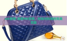 mk官网-探索MK官网，时尚与科技的完美交融