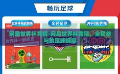 网易世界杯竞猜-网易世界杯竞猜，全民参与的足球盛宴