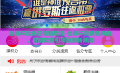 世界杯比赛的竞猜软件-世界杯竞猜新风尚，智能软件引领预测新潮流