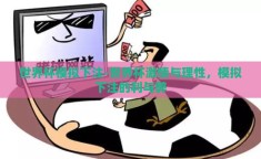 世界杯模拟下注-世界杯激情与理性，模拟下注的利与弊