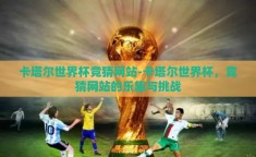 卡塔尔世界杯竞猜网站-卡塔尔世界杯，竞猜网站的乐趣与挑战