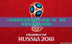 10年世界杯冠军竞猜-10年磨一剑，世界杯冠军的悬念与预测