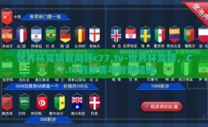 世界杯竞猜官网呼c77,tv-世界杯竞猜，C77.tv的激情与智慧碰撞