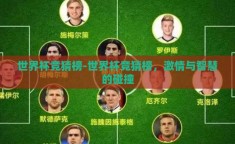 世界杯竞猜榜-世界杯竞猜榜，激情与智慧的碰撞