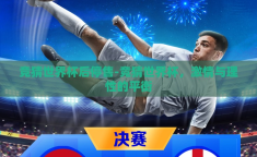 竞猜世界杯后停售-竞猜世界杯，激情与理性的平衡