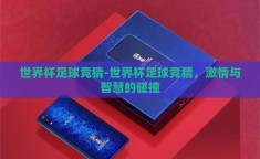 世界杯足球竞猜-世界杯足球竞猜，激情与智慧的碰撞
