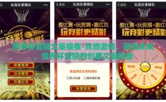 世界杯竞猜文案模板-点燃激情，预测未来，世界杯竞猜的创意文案模板