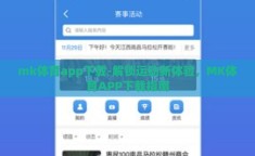mk体育app下载-解锁运动新体验，MK体育APP下载指南