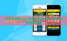 世界杯竞猜app-世界杯竞猜app，娱乐与智慧的碰撞