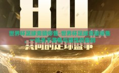世界杯足球竞猜停售-世界杯足球竞猜停售，一场关于激情与理性的告别