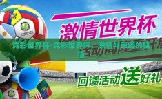 竞彩世界杯-竞彩世界杯，激情与策略的碰撞