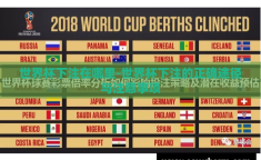 世界杯下注在哪里-世界杯下注的正确途径与注意事项