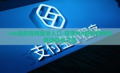 mk最新官网登录入口-探索MK最新官网的便捷登录之旅