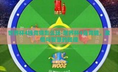 世界杯4强竞猜怎么玩-世界杯4强竞猜，激情与智慧的碰撞