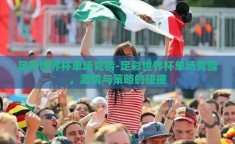 足彩世界杯单场竞猜-足彩世界杯单场竞猜，激情与策略的碰撞
