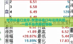 世界杯盘口坐牢-世界杯盘口与法律风险，一场不应忽视的警醒