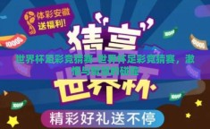 世界杯足彩竞猜赛-世界杯足彩竞猜赛，激情与智慧的碰撞