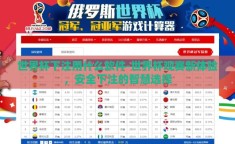 世界杯下注用什么软件-世界杯观赛新体验，安全下注的智慧选择
