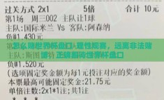怎么赌世界杯盘口-理性观赛，远离非法赌博，正确看待世界杯盘口