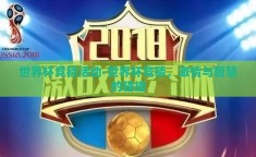 世界杯竞猜活动-世界杯竞猜，激情与智慧的碰撞