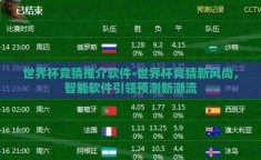世界杯竞猜推介软件-世界杯竞猜新风尚，智能软件引领预测新潮流
