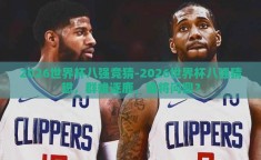 2026世界杯八强竞猜-2026世界杯八强猜想，群雄逐鹿，谁将问鼎？