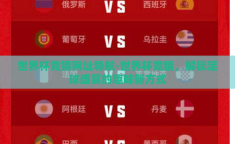 世界杯竞猜网址导航-世界杯竞猜，解锁足球盛宴的趣味新方式
