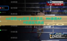 mk体育app狼堡-狼堡风云，MK体育APP的崛起与挑战