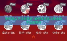 手机怎么下注世界杯-如何在手机上安全地下注世界杯