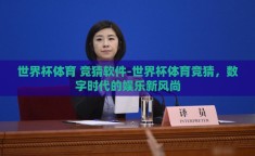 世界杯体育 竞猜软件-世界杯体育竞猜，数字时代的娱乐新风尚