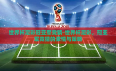 世界杯足彩冠亚军竞猜-世界杯足彩，冠亚军竞猜的激情与策略