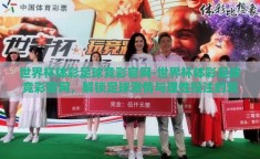 世界杯体彩足球竞彩官网-世界杯体彩足球竞彩官网，解锁足球激情与理性投注的双重体验