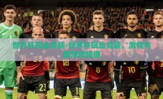 世界杯现金竞猜-世界杯现金竞猜，激情与智慧的碰撞